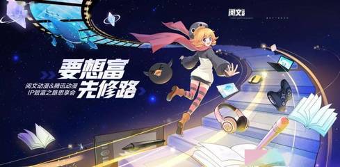 騰訊動(dòng)漫攜手閱文集團(tuán)，重磅啟動(dòng)“三百星辰”網(wǎng)文漫改計(jì)劃